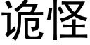 诡怪 (黑体矢量字库)