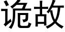 诡故 (黑体矢量字库)