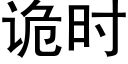 詭時 (黑體矢量字庫)