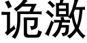 诡激 (黑体矢量字库)