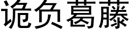 诡负葛藤 (黑体矢量字库)