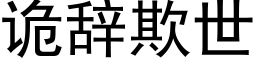 詭辭欺世 (黑體矢量字庫)