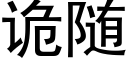 詭随 (黑體矢量字庫)