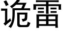 诡雷 (黑体矢量字库)