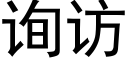 詢訪 (黑體矢量字庫)