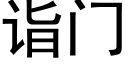 诣门 (黑体矢量字库)