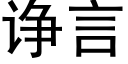 诤言 (黑體矢量字庫)