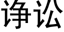 诤訟 (黑體矢量字庫)