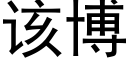 該博 (黑體矢量字庫)