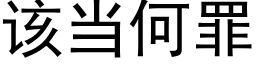 該當何罪 (黑體矢量字庫)