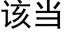 该当 (黑体矢量字库)