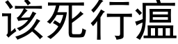 该死行瘟 (黑体矢量字库)