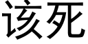 该死 (黑体矢量字库)