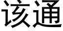 该通 (黑体矢量字库)