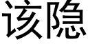 該隐 (黑體矢量字庫)