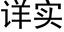 详实 (黑体矢量字库)