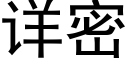 詳密 (黑體矢量字庫)