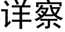 详察 (黑体矢量字库)