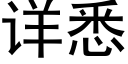 詳悉 (黑體矢量字庫)