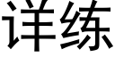 詳練 (黑體矢量字庫)