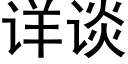 詳談 (黑體矢量字庫)