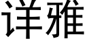 詳雅 (黑體矢量字庫)