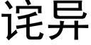 詫異 (黑體矢量字庫)