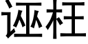 誣枉 (黑體矢量字庫)