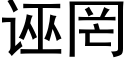 诬罔 (黑体矢量字库)