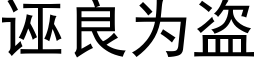 誣良為盜 (黑體矢量字庫)