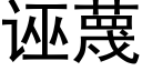 誣蔑 (黑體矢量字庫)