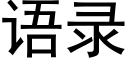 語錄 (黑體矢量字庫)