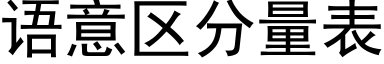 語意區分量表 (黑體矢量字庫)