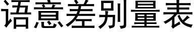 語意差别量表 (黑體矢量字庫)