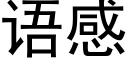 語感 (黑體矢量字庫)