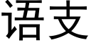 語支 (黑體矢量字庫)