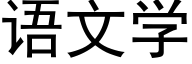 语文学 (黑体矢量字库)