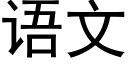 語文 (黑體矢量字庫)