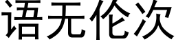 語無倫次 (黑體矢量字庫)