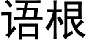 語根 (黑體矢量字庫)