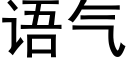 語氣 (黑體矢量字庫)