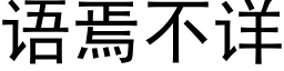 语焉不详 (黑体矢量字库)