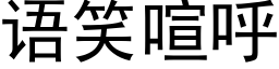 語笑喧呼 (黑體矢量字庫)