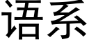 語系 (黑體矢量字庫)