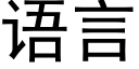 語言 (黑體矢量字庫)