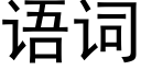 語詞 (黑體矢量字庫)