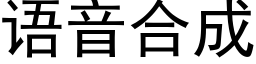 语音合成 (黑体矢量字库)