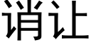 诮讓 (黑體矢量字庫)