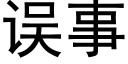 误事 (黑体矢量字库)