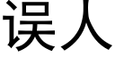 誤人 (黑體矢量字庫)